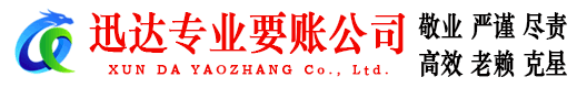 安远迅达收账公司